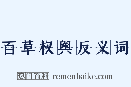 百草权舆反义词是什么意思的图片